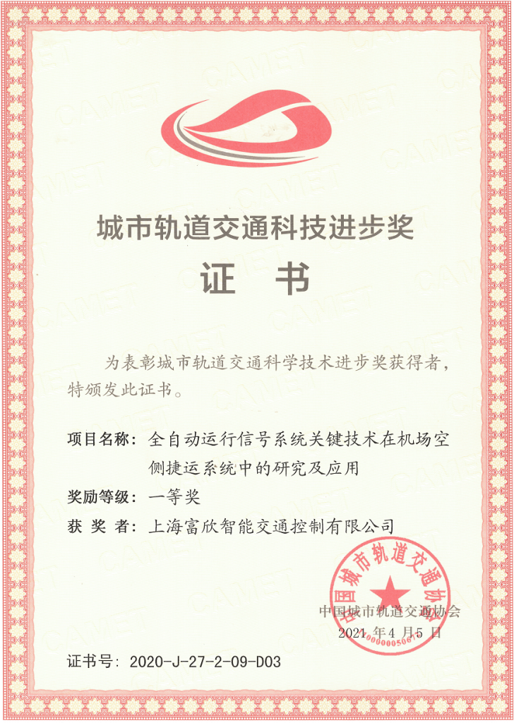 全自动运行信号系统在机场捷运中的研究及应用