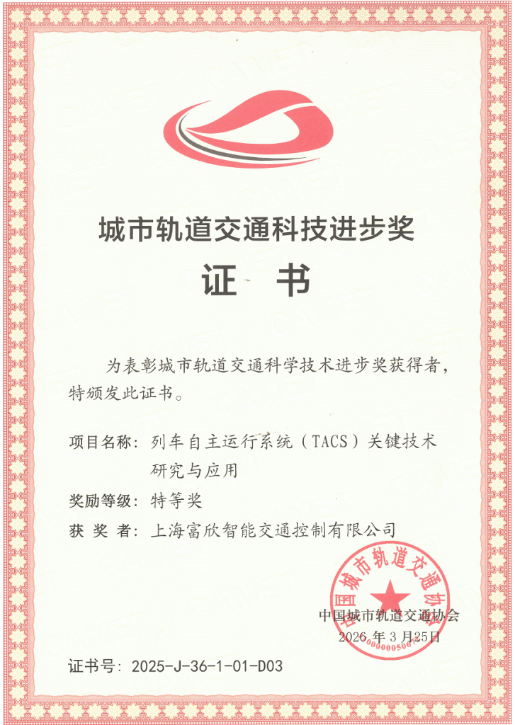TACS关键技术研究与应用-特等奖